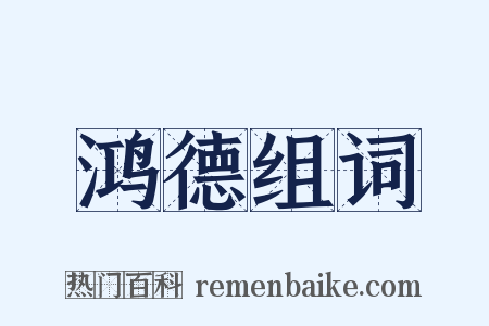 鸿德组词是什么意思的图片